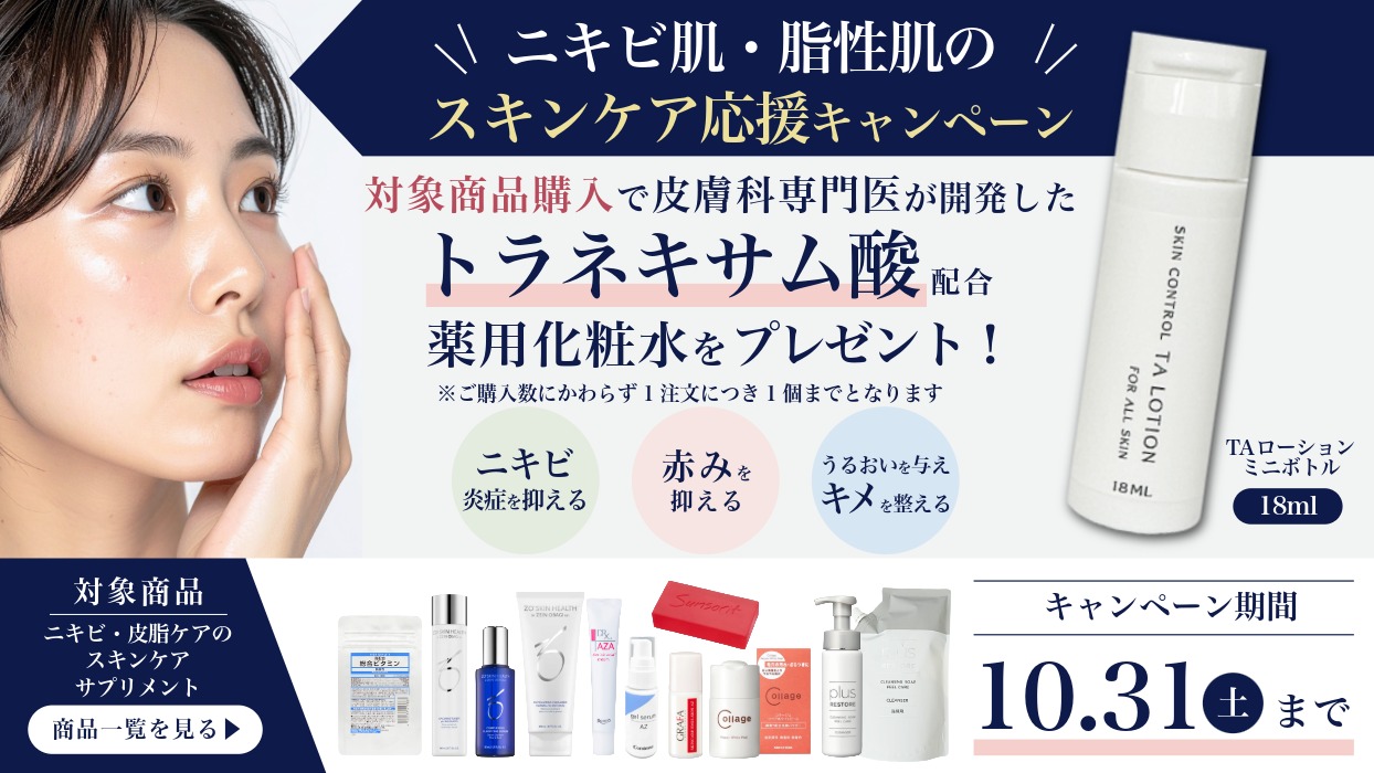 ニキビ肌・脂性肌のスキンケア応援キャンペーン